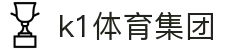 k1集团(体育股份有限公司)-十年品牌 值得信赖